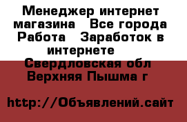 Менеджер интернет магазина - Все города Работа » Заработок в интернете   . Свердловская обл.,Верхняя Пышма г.